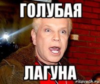 голубая лагуна