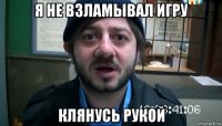 я не взламывал игру клянусь рукой