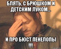 блять, с брюшком и детским луком... и про бюст пенелопы !!!
