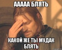 ааааа блять какой же ты мудак блять