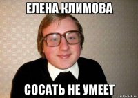 елена климова сосать не умеет