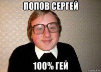 попов сергей 100% гей