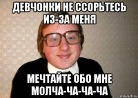 девчонки не ссорьтесь из-за меня мечтайте обо мне молча-ча-ча-ча