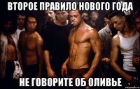 второе правило нового года не говорите об оливье