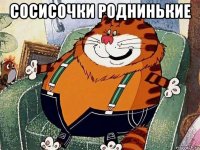 сосисочки роднинькие 