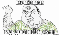 изучай oracle будь девелопером, @$#!!!