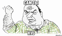 сам ты нуб