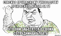 спасибо прекрасному руководству прекрасного некста за то что они заботятся о своих сотрудниках блеать