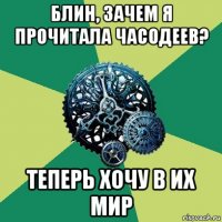 блин, зачем я прочитала часодеев? теперь хочу в их мир