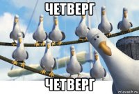 четверг четверг
