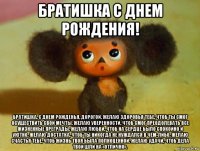 Братишка с днем рождения Братишка с днем рождения