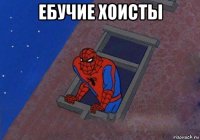 ебучие хоисты 