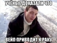 учёные доказали что вейп приводит к раку