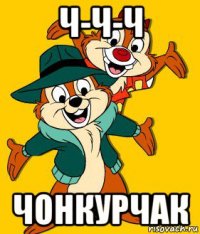 ч-ч-ч чонкурчак