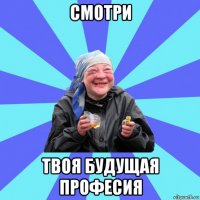 смотри твоя будущая професия