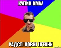 купив bmw радсті повні штани