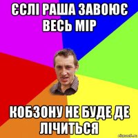 єслі раша завоює весь мір кобзону не буде де лічиться