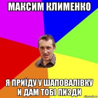 максим клименко я приїду у шаповалівку и дам тобі пизди