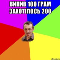 випив 100 грам захотілось 200 