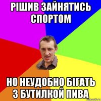 рішив зайнятись спортом но неудобно бігать з бутилкой пива