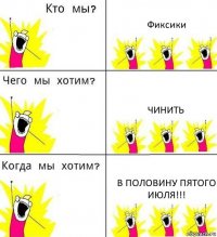 Фиксики Чинить в половину пятого июля!!!