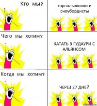 горнолыжники и сноубордисты Катать в Гудаури с Альянсом Через 27 дней