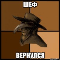 шеф вернулся