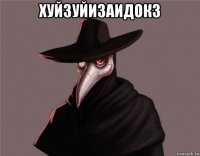 хуйзуйизаидокз 