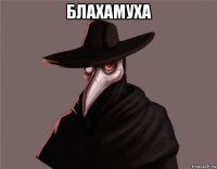 блахамуха 