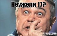 Неужели 17? 