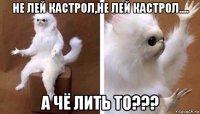 не лей кастрол,не лей кастрол.... а чё лить то???