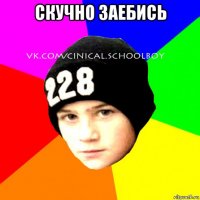 скучно заебись 