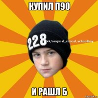 купил п90 и рашл б