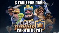 с тащеров лайк раки игнорят
