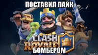 поставил лайк бомбером