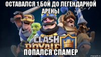 оставался 1 бой до легендарной арены попался спамер