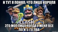 и тут я понял, что лицо короля это моё лицо когда у меня все леги 5-го лва