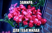 замира для тебя милая