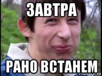 завтра рано встанем