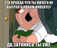 это правда что ты ничего не выграл в новом инвенте? да заткнись ты уже