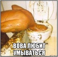  вова любит умываться