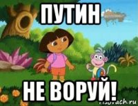 путин не воруй!