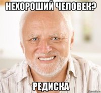 нехороший человек? редиска