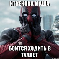 иткенова маша боится ходить в туалет