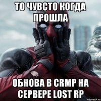 то чувсто когда прошла обнова в crmp на сервере lost rp