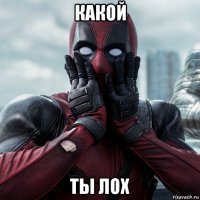 какой ты лох