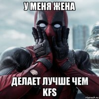 у меня жена делает лучше чем kfs