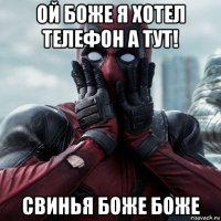 ой боже я хотел телефон а тут! свинья боже боже