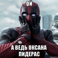 ой а ведь оксана пидерас