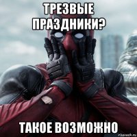 трезвые праздники? такое возможно